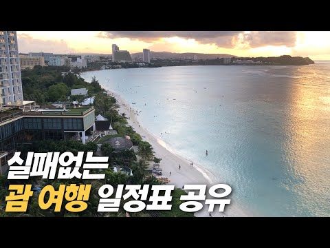 절대-실패할-수-없는-괌-여행-일정-짜는-방법